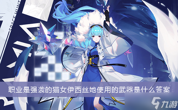 《<a id='link_pop' class='keyword-tag' href='https://www.9game.cn/sklr3d/'>时空猎人3</a>》职业是强袭的猫女伊西丝她使用的武器是什么答案