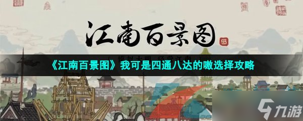《江南百景图》我可是四通八达的嗷选择攻略