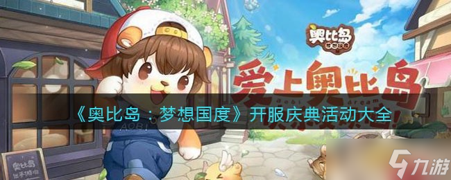<a id='link_pop' class='keyword-tag' href='https://www.9game.cn/abdmxgd/'>奥比岛梦想国度</a>开服庆典活动有哪些-开服庆典活动大全