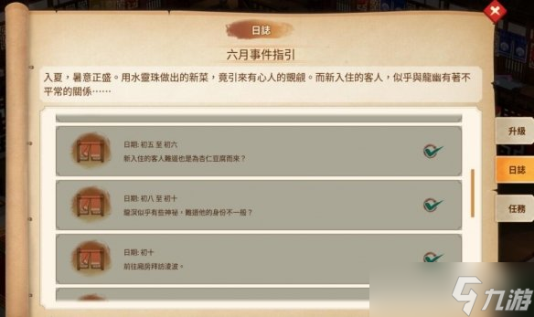 《仙剑客栈2》六月日志事件一览 六月事件有哪些？