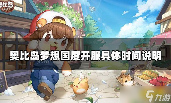 《奥比岛手游》几点开服 开服具体时间说明