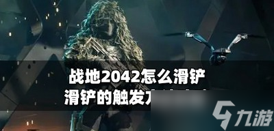 战地2042如何才能滑铲 滑铲的触发方法攻略