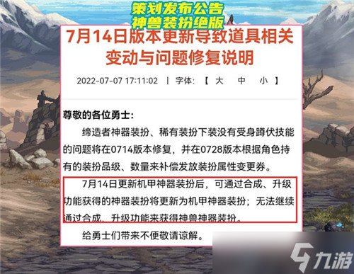 DNF策划发布“紧急”公告 神兽龙袍绝版 7.14更新后无法合成升级