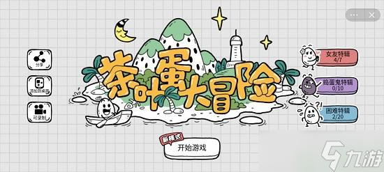 茶叶蛋大冒险镜中世界28关