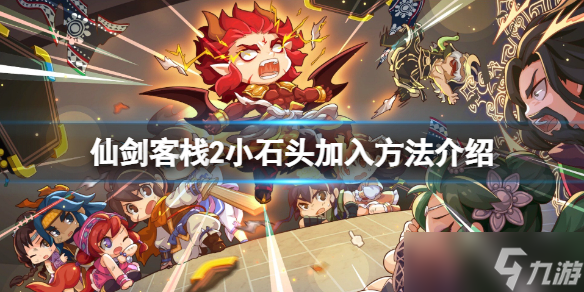 《仙剑客栈2》御灵小石头怎么加入？小石头加入方法介绍