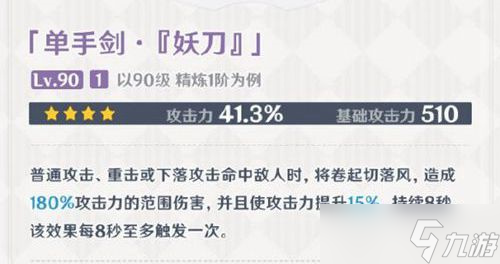 《原神》妖刀如何获得？2.8新武器妖刀属性解析