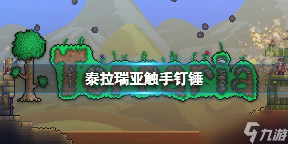 泰拉瑞亚触手钉锤怎么玩