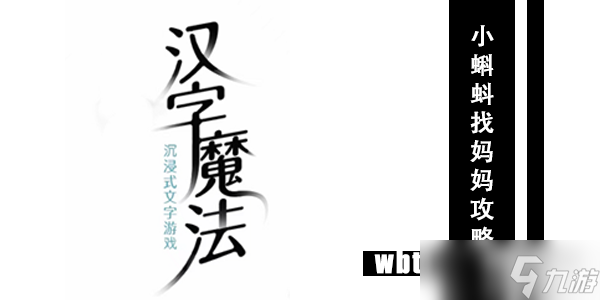 汉字魔法小蝌蚪找妈妈通关攻略
