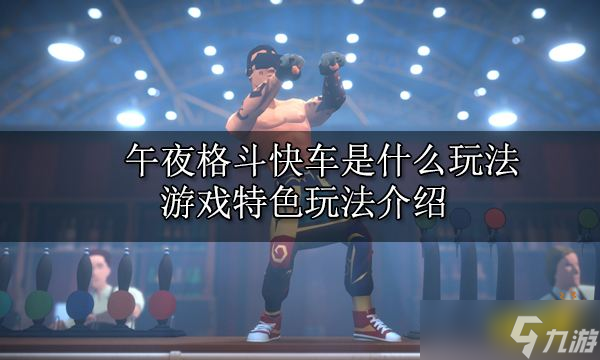 <a id='link_pop' class='keyword-tag' href='https://www.9game.cn/wygdkc/'>午夜格斗快车</a>是什么玩法？游戏特色玩法攻略