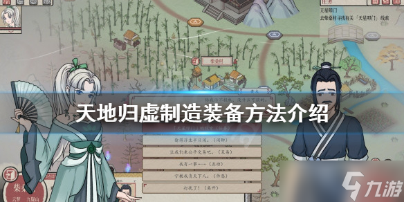 《天地归虚》如何制造装备 制造装备方法介绍