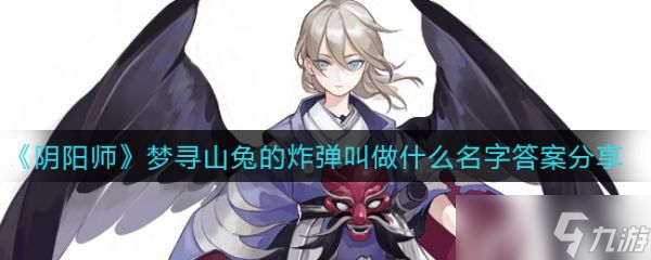 《阴阳师》梦寻山兔的炸弹叫做什么名字答案分享