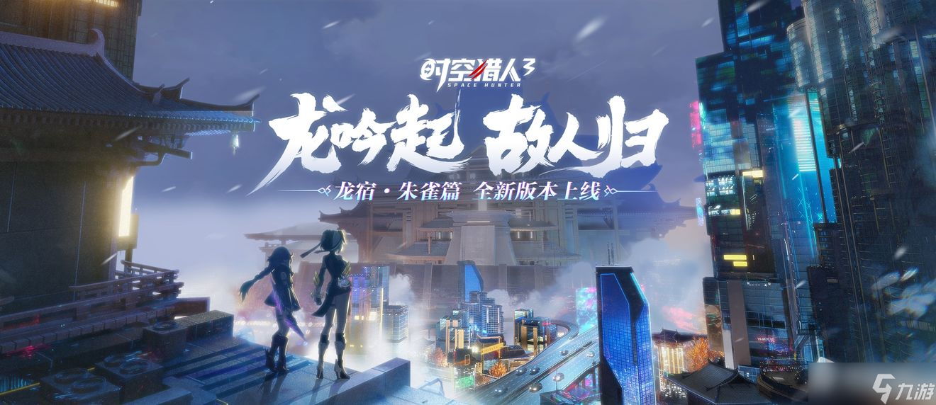 《时空猎人3》全新版本龙宿朱雀篇详解