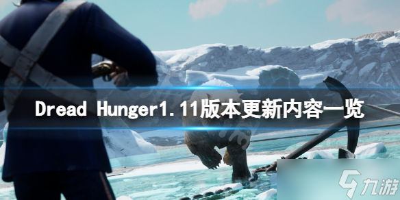 《恐惧饥荒》1.11版本更新了什么？Dread Hunger1.11版本更新内容一览
