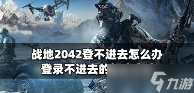 战地2042不能登录怎么玩 登录不进去解决方法