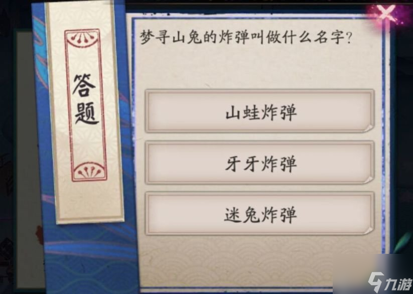 阴阳师寻梦山兔的炸弹叫做什么名字 寻梦山兔的炸弹答案分享