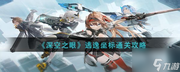 深空之眼逃逸坐标怎么通关 逃逸坐标通关攻略