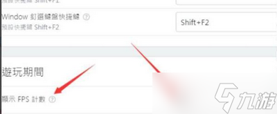 戰(zhàn)地2042幀數(shù)怎么顯示 顯示幀數(shù)的設(shè)置方法