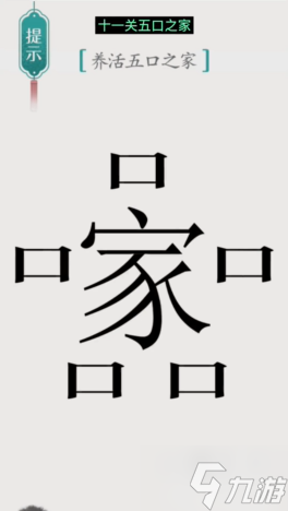 漢字魔法五口之家通關(guān)攻略