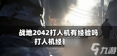 戰(zhàn)地2042打人機(jī)有沒(méi)有游戲經(jīng)驗(yàn) 打人機(jī)經(jīng)驗(yàn)詳解