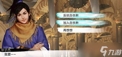 我的侠客加入白衣教攻略
