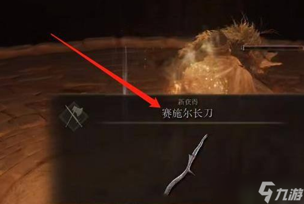 艾爾登法環(huán)賽施爾長刀在哪