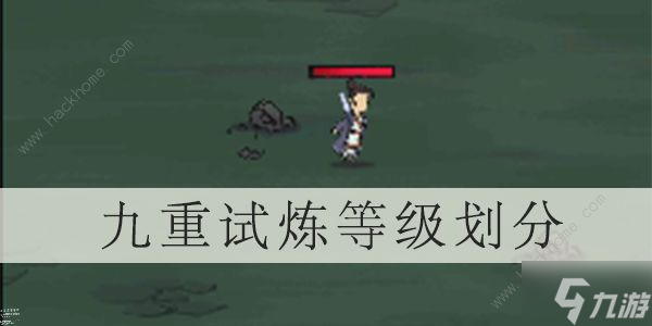 《九重试炼》等级划分 人道及仙道等级一览