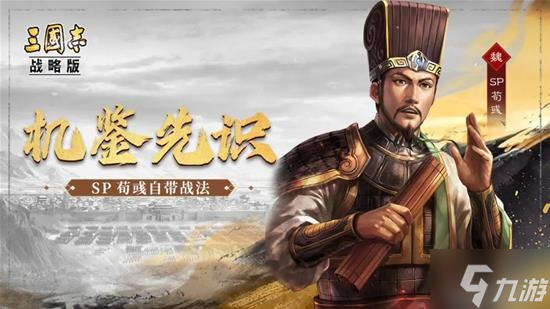 《三国志战略版》SP荀彧武将介绍 SP荀彧怎么样