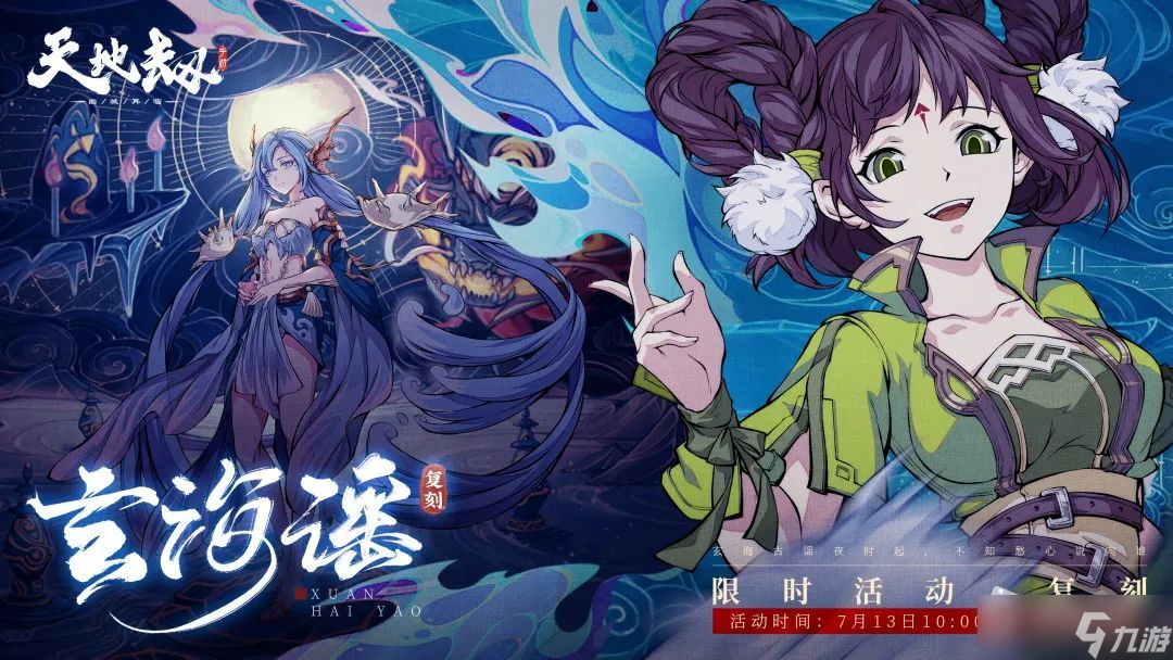 《天地劫：幽城再临》限时复刻活动-玄海谣介绍