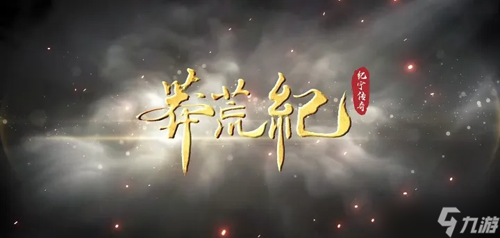 莽荒紀(jì)紀(jì)寧傳奇戰(zhàn)力怎么提升-戰(zhàn)力提升方式一覽