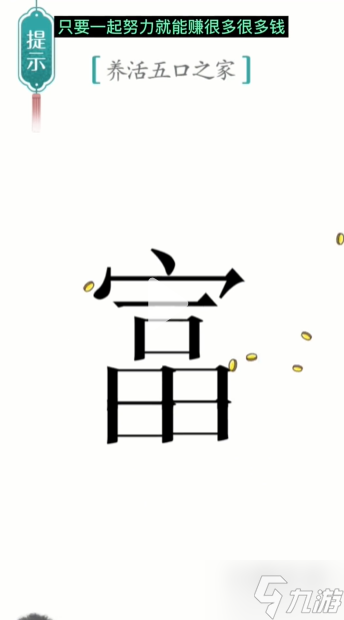 汉字魔法五口之家通关攻略