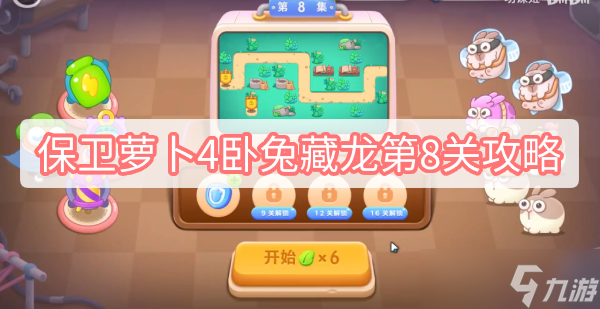 保卫萝卜4卧兔藏龙第8关攻略