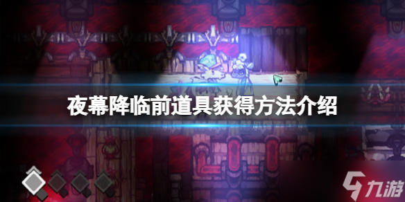 《夜幕降临前》道具怎么获得 道具获得方法介绍
