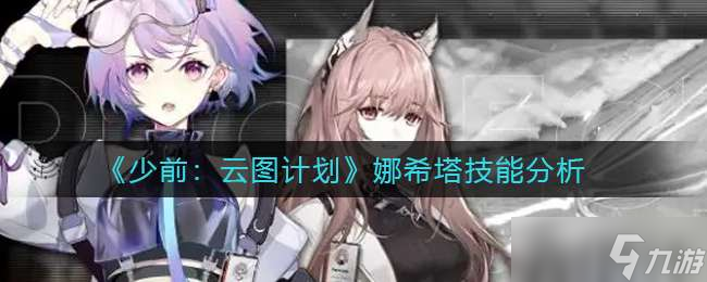 《少前云图计划》娜希塔技能分析