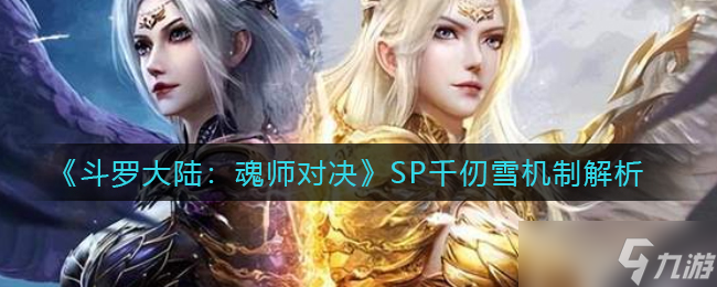 斗罗大陆魂师对决SP千仞雪怎么样-SP千仞雪机制解析