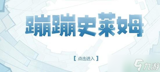 原神蹦蹦史莱姆在哪玩
