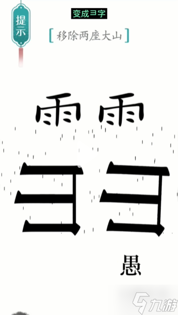 漢字魔法愚公移山通關攻略