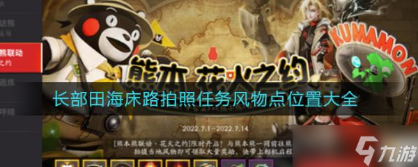 《决战平安京》长部田海床路拍照任务风物点位置大全