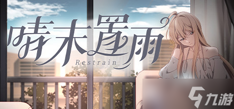 《晴末置雨》游戏介绍