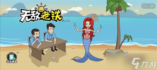 无敌老铁攻略