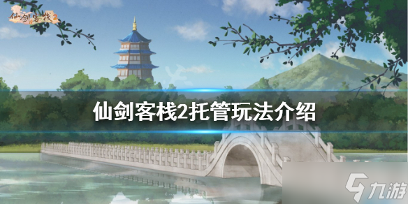 《仙剑客栈2》如何托管 托管玩法介绍