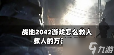 战地2042游戏救人 救人的方法攻略