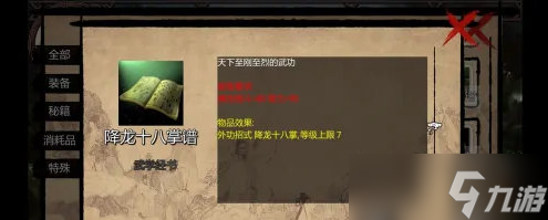 金庸群侠传x如何获得降龙十八掌
