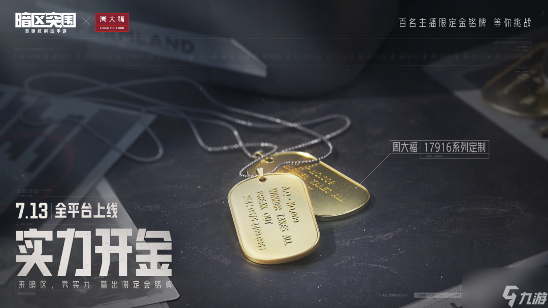 《暗区突围》今早8点全平台上线！电影级CG全球首发