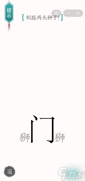 汉字魔法收服狮子通关攻略