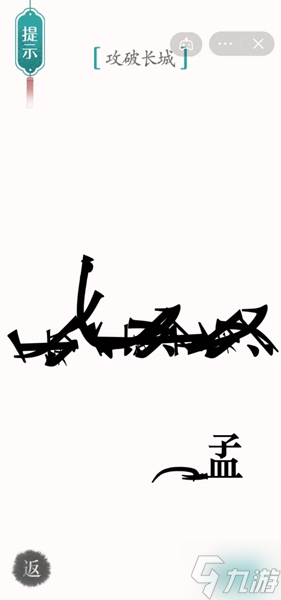 汉字魔法攻长城通关攻略