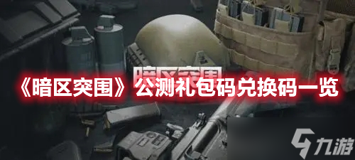 《暗区突围》公测礼包码兑换码一览