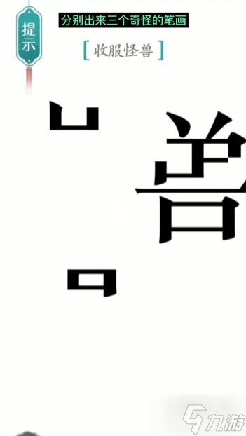 漢字魔法怪獸通關(guān)攻略