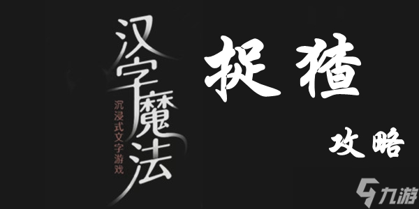 汉字魔法捉猹通关攻略