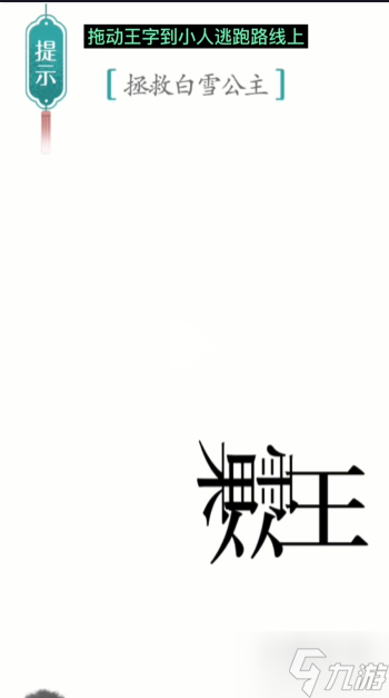 汉字魔法白雪公主通关攻略