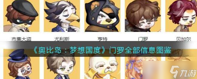 《奥比岛：梦想国度》门罗全部信息图鉴